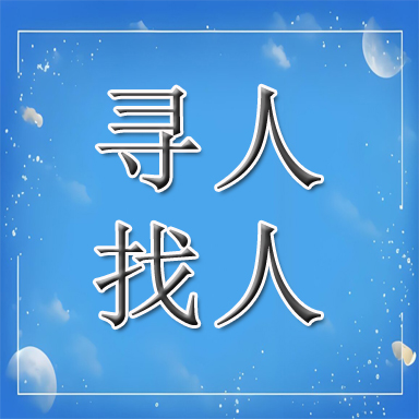 白银找人寻人
