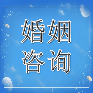 白银婚姻咨询