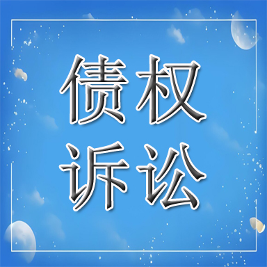 白银债权诉讼
