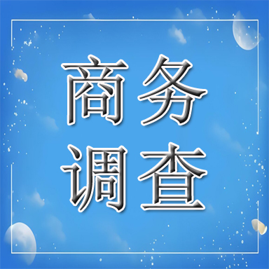 白银商务调查