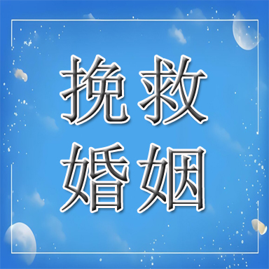 白银婚姻挽救