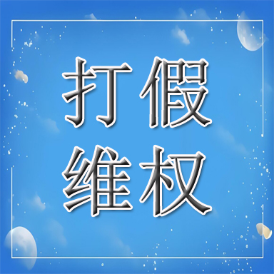 白银打假维权